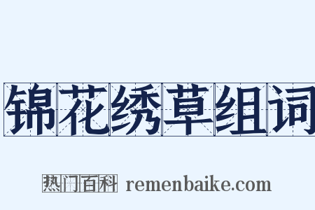 锦花绣草组词是什么意思的图片